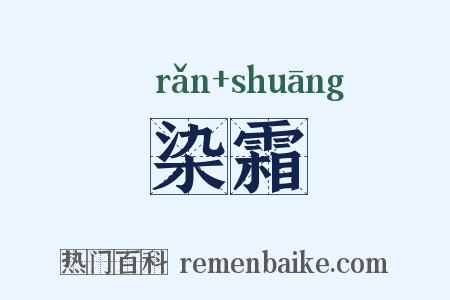 染霜是什么意思的图片